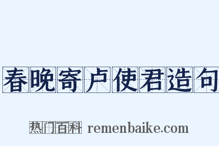 春晚寄卢使君造句是什么意思的图片